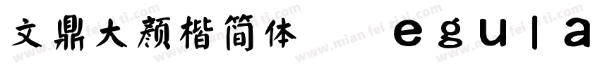 文鼎大颜楷简体 Regular字体转换